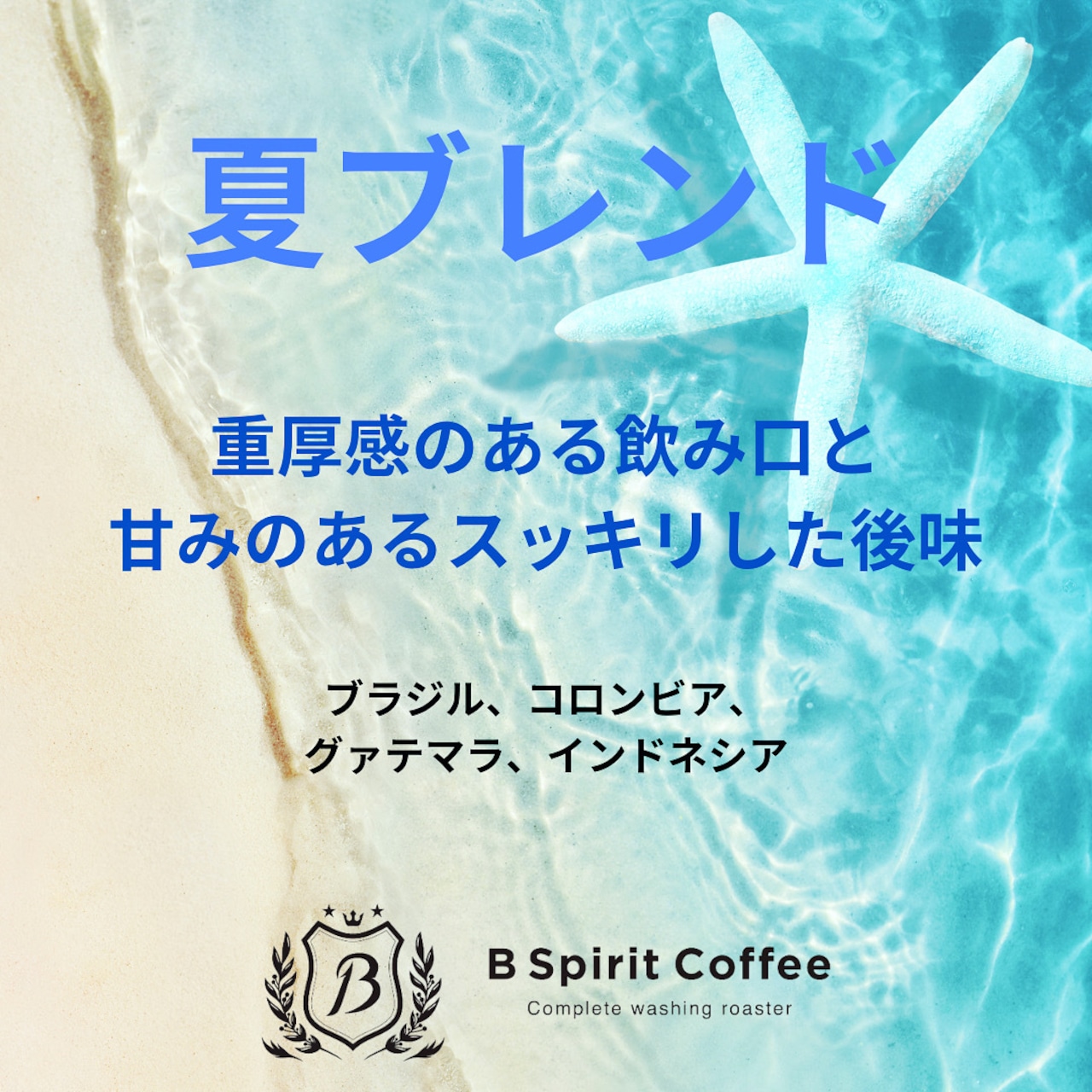 夏ブレンド