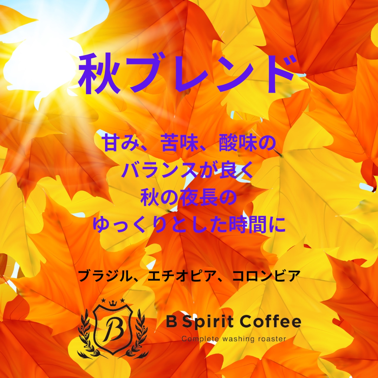 秋ブレンド (ブラジル・エチオピア・コロンビア)